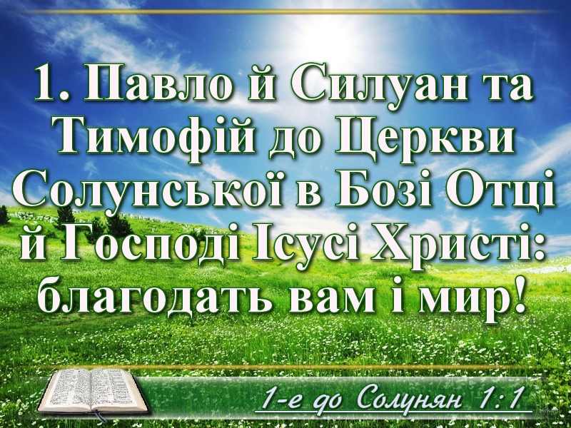 Біблійні фото цитати - Українська Біблія - 1-е до Солунян (Івана Огієнка)