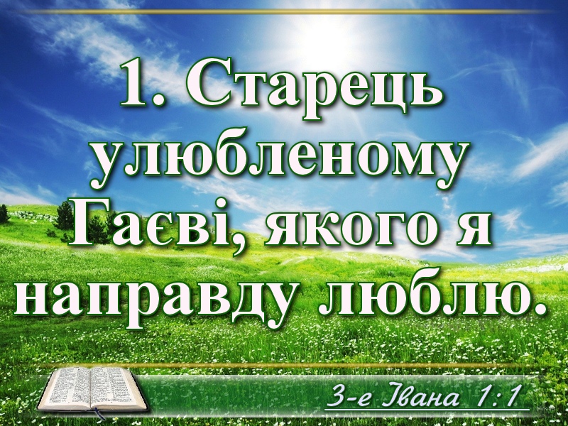 Біблійні фото цитати - Українська Біблія - 3-е Івана (Івана Огієнка)