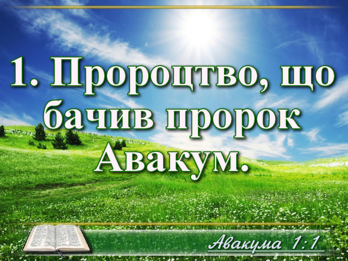 Библейные фото цитаты - Книга пророка Авакума