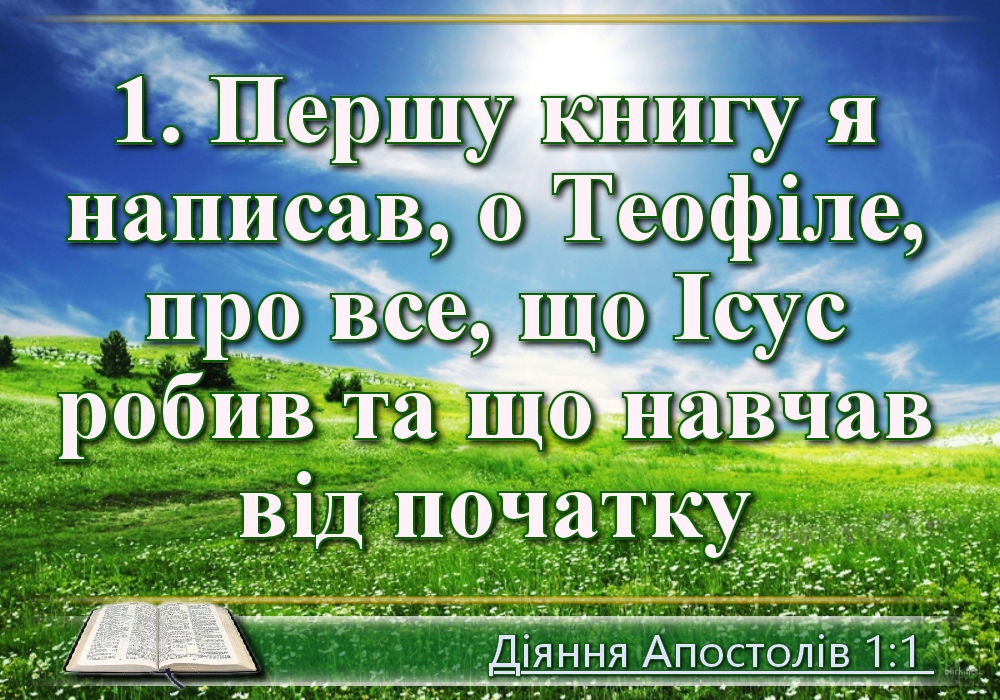 Біблійні фото цитати - Українська Біблія - Діяння Апостолів (Івана Хоменка)