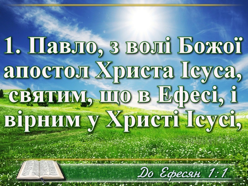 Біблійні фото цитати - Українська Біблія - До Ефесян (Івана Огієнка)