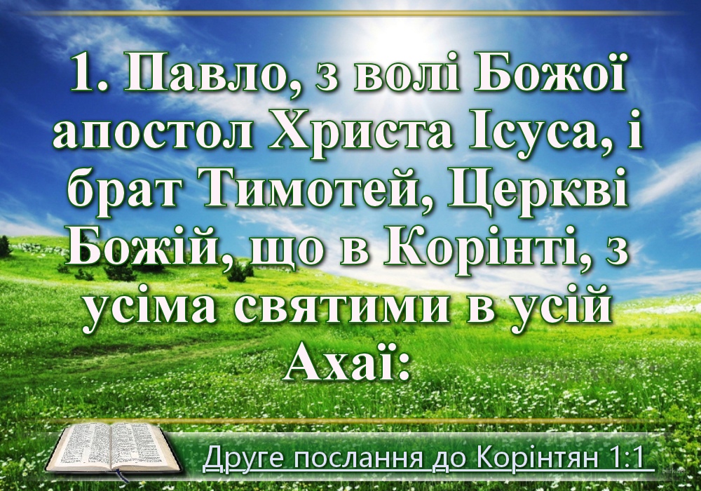 Біблійні фото цитати - Українська Біблія - Друге послання до Корінтян (Івана Хоменка)