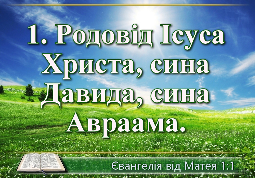 Біблійні фото цитати - Українська Біблія - Євангелія від Матея (Івана Хоменка)
