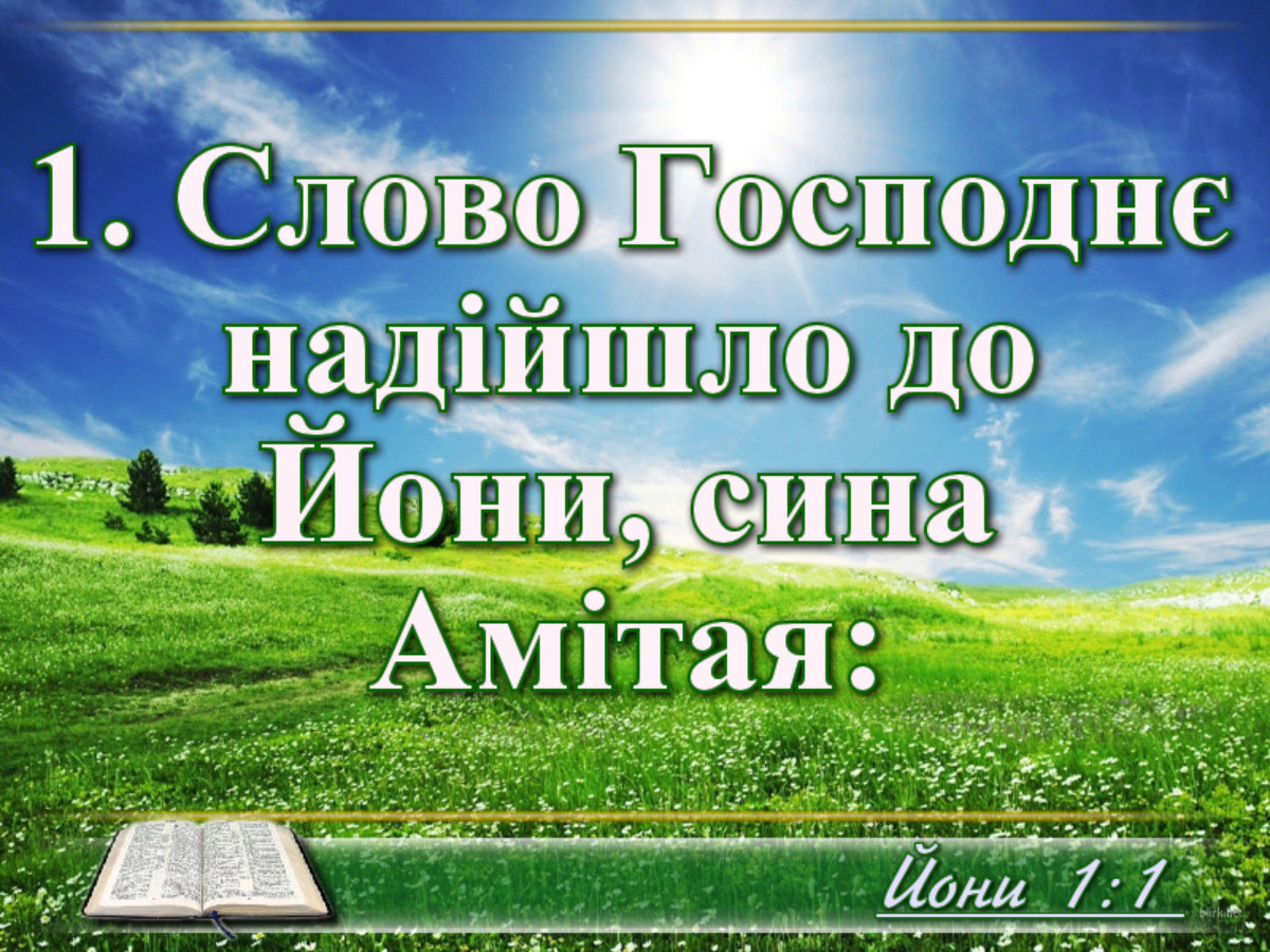 Біблійні фото цитати - Йони переклад Івана Хоменка