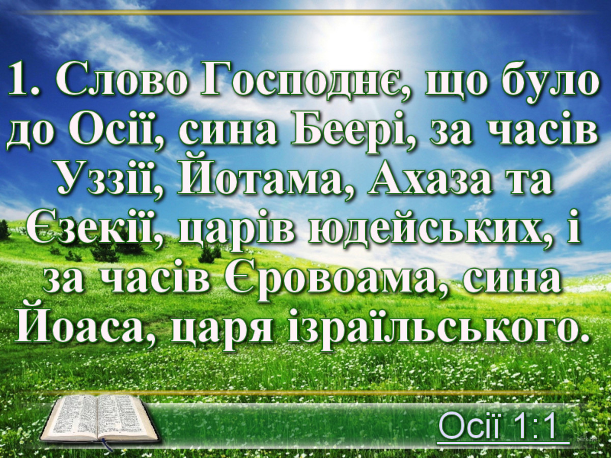 Біблійні фото цитати - Українська Біблія - книга пророка Осії (Івана Хоменка)
