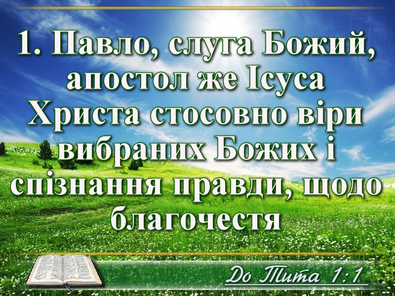 Біблійні фото цитати - Українська Біблія - Послання Апостола Павла до Тита (Івана Хоменка)