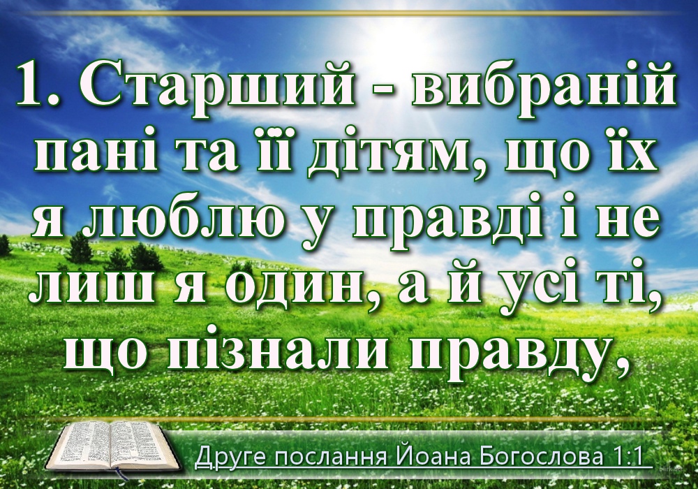 Біблійні фото цитати - Українська Біблія - 2-е Івана (Івана Хоменка)