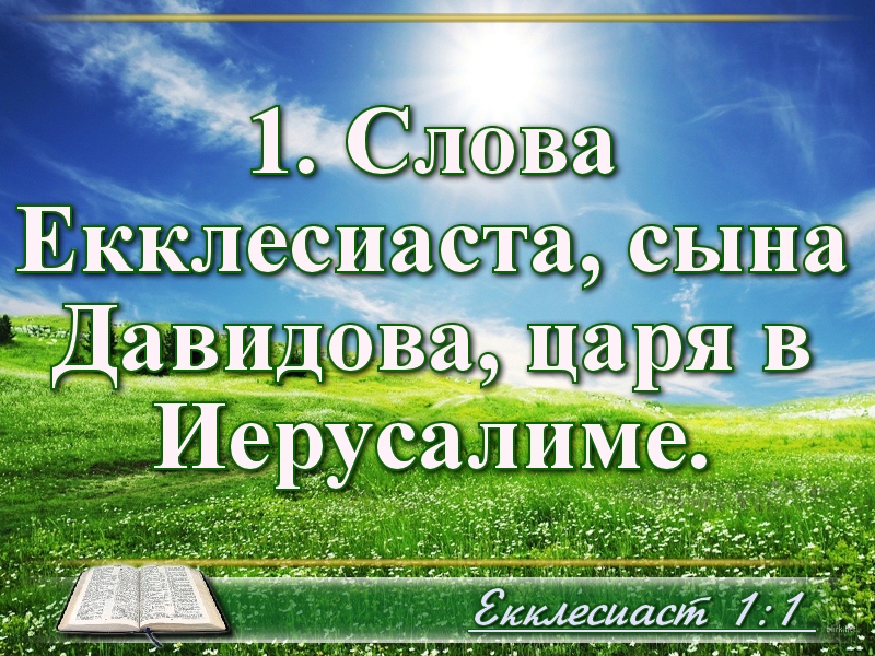 Библейские фото цитаты - Екклесиаст стихи Библии