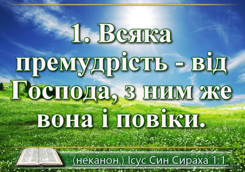 Біблійні фото цитати - Українська Біблія - Книга Ісуса сина Сираха (Івана Хоменка)