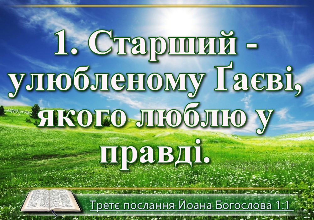 Біблійні фото цитати - Українська Біблія - третє послання Йоана (Івана Хоменка)